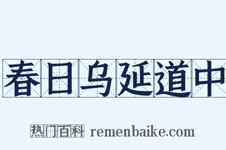 春日乌延道中是什么意思的图片